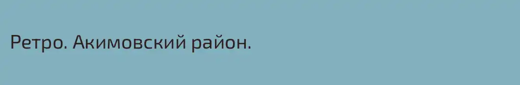 Ретро. Акимовский район.